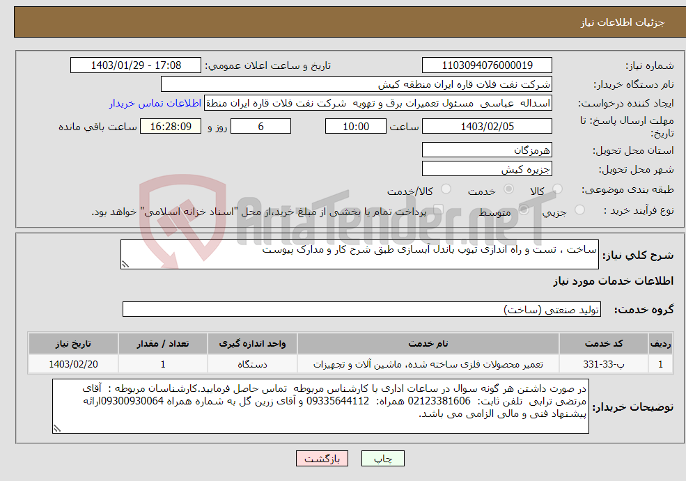 تصویر کوچک آگهی نیاز انتخاب تامین کننده-ساخت ، تست و راه اندازی تبوب باندل آبسازی طبق شرح کار و مدارک پیوست
