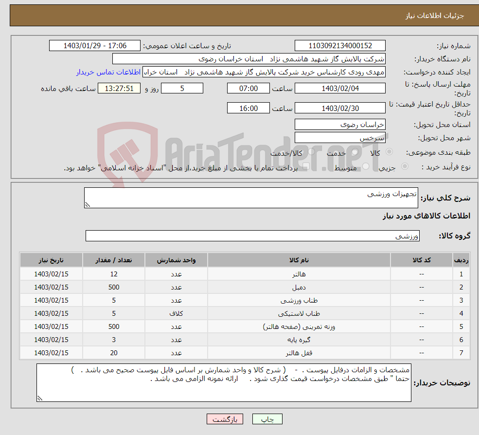 تصویر کوچک آگهی نیاز انتخاب تامین کننده-تجهیزات ورزشی 