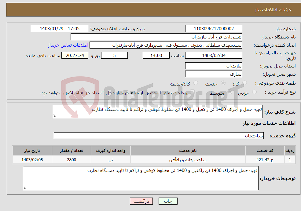 تصویر کوچک آگهی نیاز انتخاب تامین کننده-تهیه حمل و اجرای 1400 تن راکفیل و 1400 تن مخلوط کوهی و تراکم تا تایید دستگاه نظارت