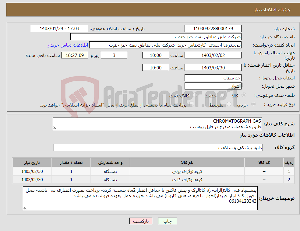 تصویر کوچک آگهی نیاز انتخاب تامین کننده-CHROMATOGRAPH GAS طبق مشخصات مندرج در فایل پیوست