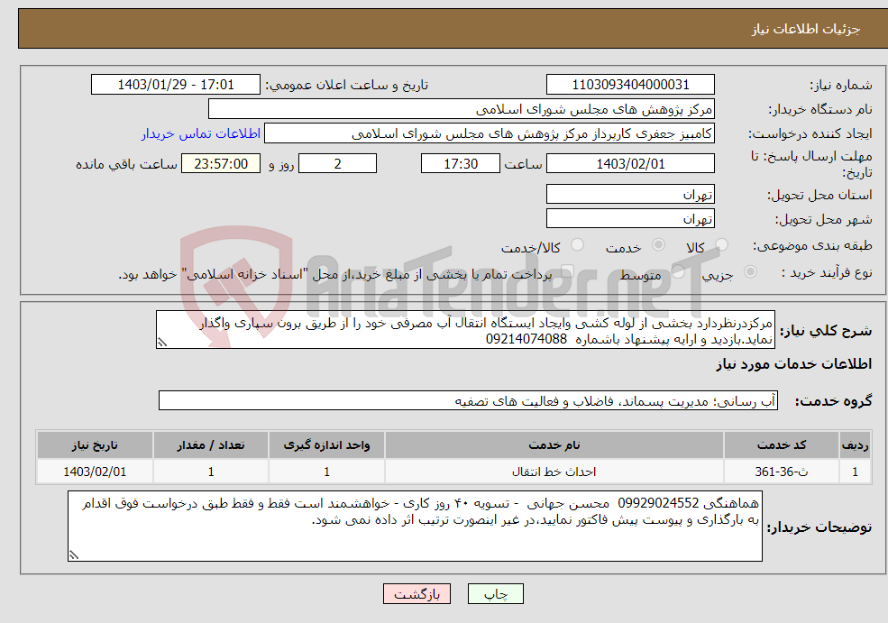 تصویر کوچک آگهی نیاز انتخاب تامین کننده-مرکزدرنظردارد بخشی از لوله کشی وایجاد ایستگاه انتقال آب مصرفی خود را از طریق برون سپاری واگذار نماید.بازدید و ارایه پیشنهاد باشماره 09214074088