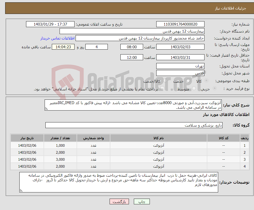 تصویر کوچک آگهی نیاز انتخاب تامین کننده-آنژیوکت سبز،زرد،آبی و صورتی 8000عدد-تعیین کالا مشابه می باشد -ارائه پیش فاکتور با کد IRC,IMEDمعتبر در سامانه الزامی می باشد.