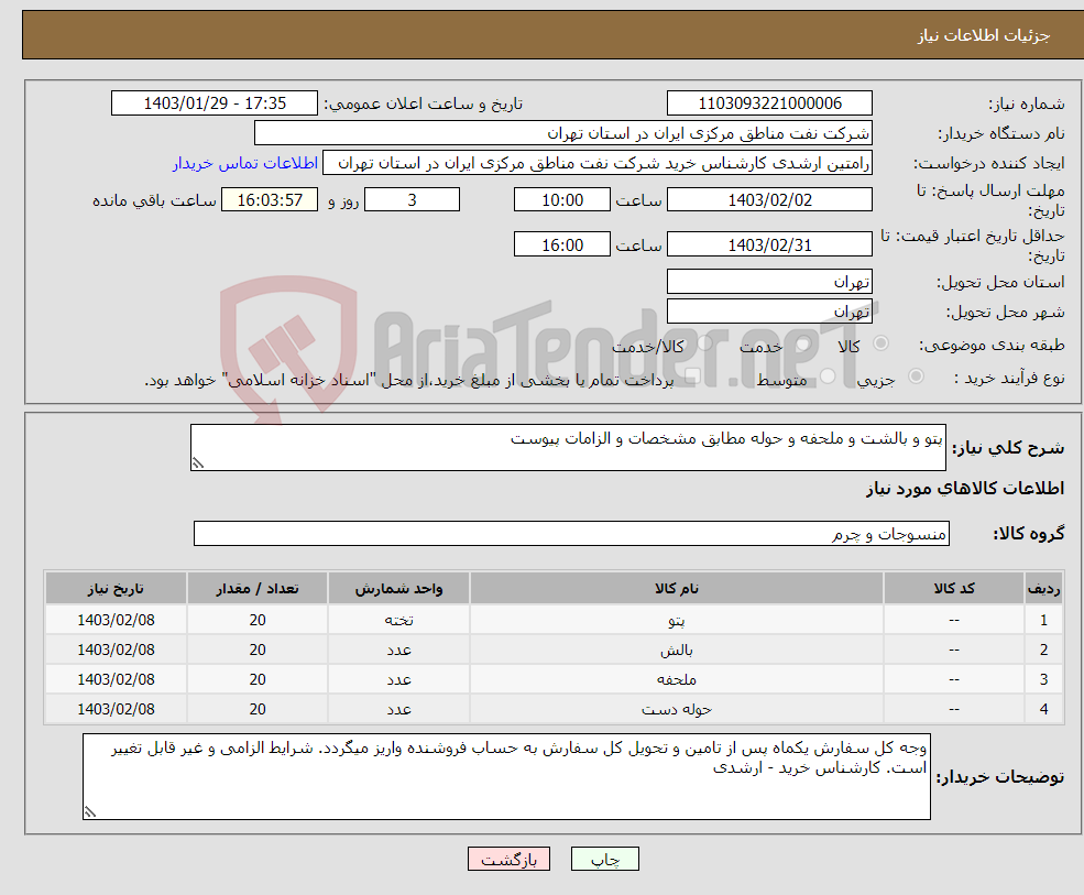 تصویر کوچک آگهی نیاز انتخاب تامین کننده-پتو و بالشت و ملحفه و حوله مطابق مشخصات و الزامات پیوست