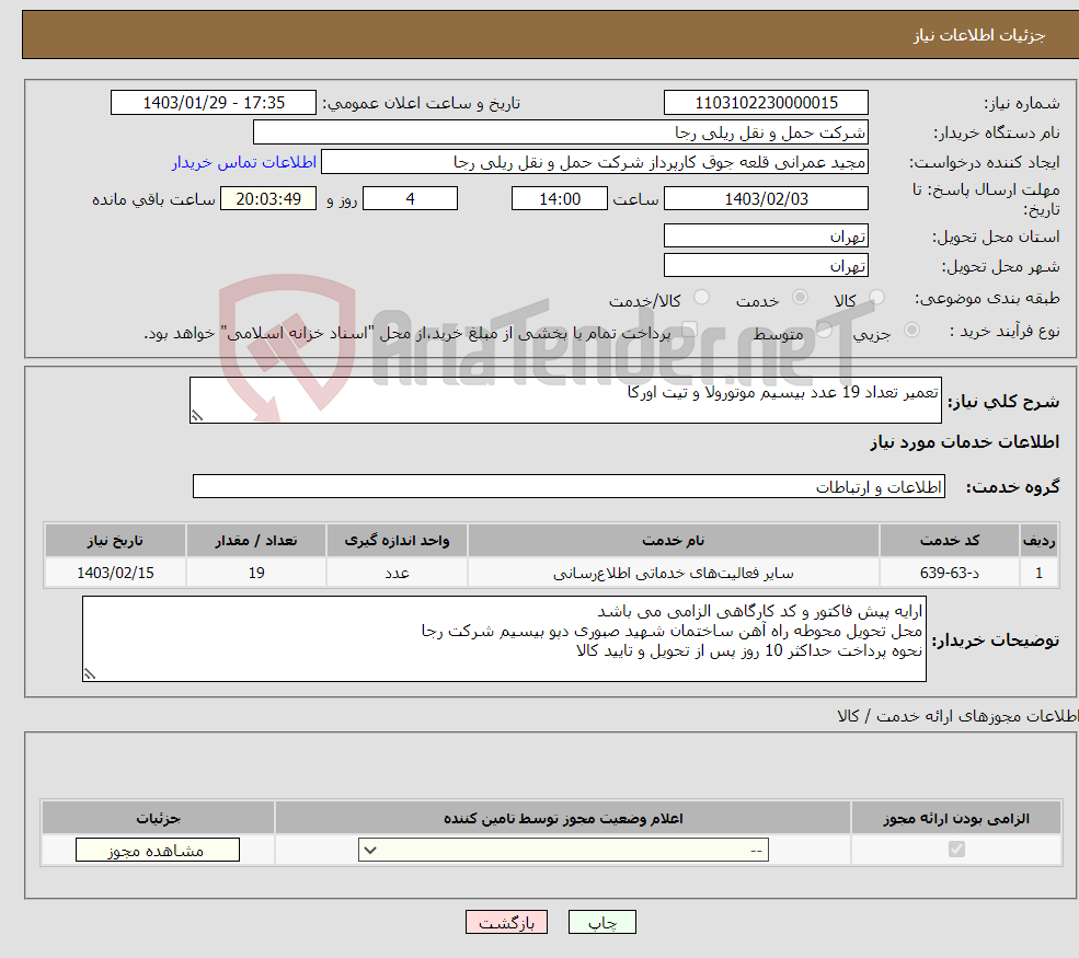 تصویر کوچک آگهی نیاز انتخاب تامین کننده-تعمیر تعداد 19 عدد بیسیم موتورولا و تیت اورکا 