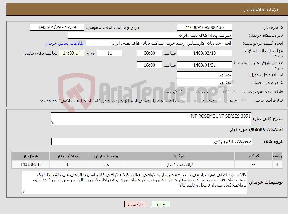 تصویر کوچک آگهی نیاز انتخاب تامین کننده-P/F ROSEMOUNT SERIES 3051