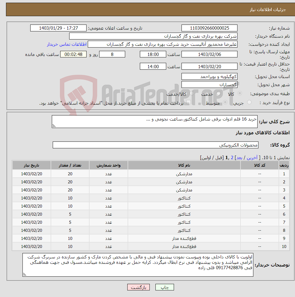 تصویر کوچک آگهی نیاز انتخاب تامین کننده-خرید 16 قلم ادوات برقی شامل کنتاکتور،ساعت نجومی و ...