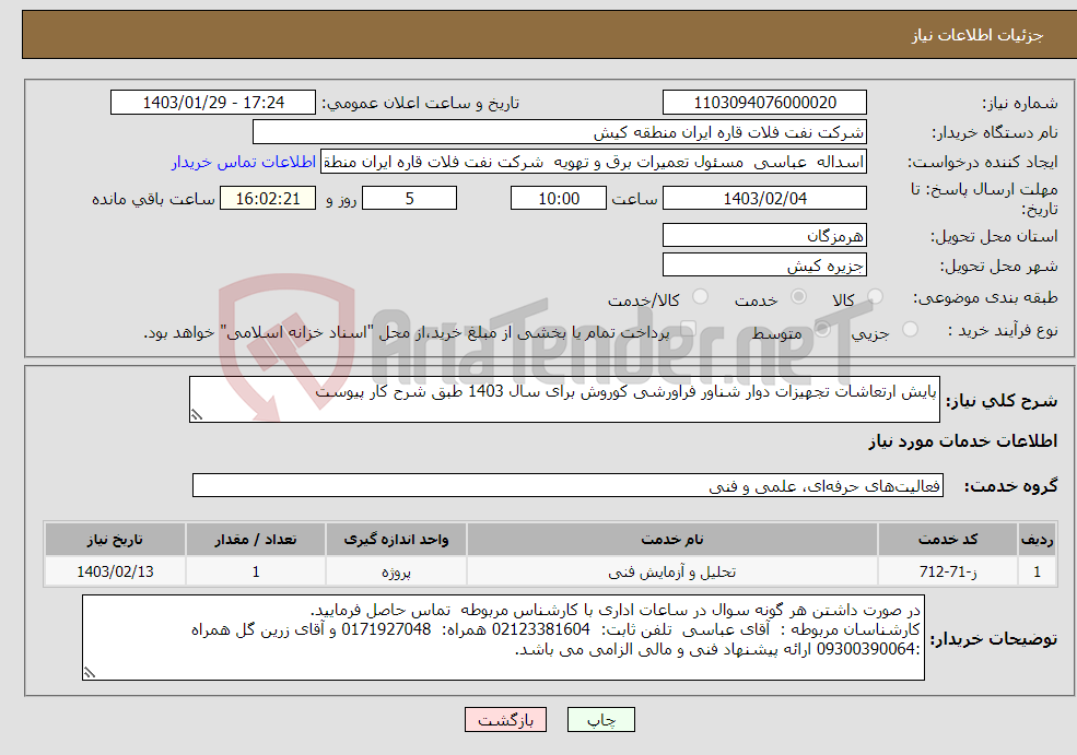 تصویر کوچک آگهی نیاز انتخاب تامین کننده-پایش ارتعاشات تجهیزات دوار شناور فراورشی کوروش برای سال 1403 طبق شرح کار پیوست
