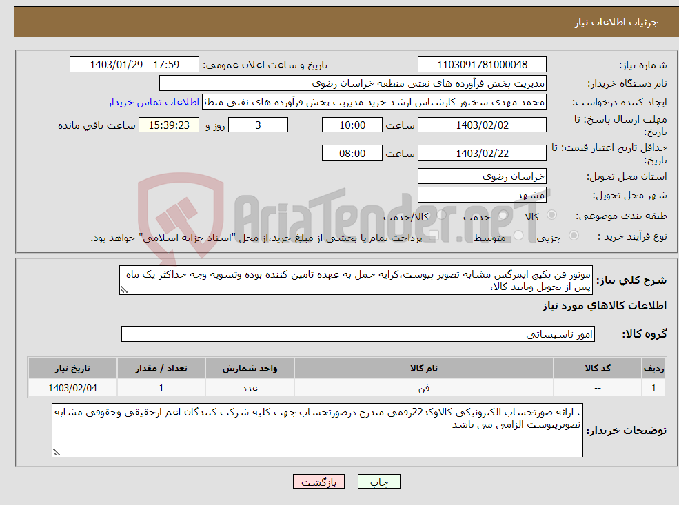 تصویر کوچک آگهی نیاز انتخاب تامین کننده-موتور فن پکیج ایمرگس مشابه تصویر پیوست،کرایه حمل به عهده تامین کننده بوده وتسویه وجه حداکثر یک ماه پس از تحویل وتایید کالا،