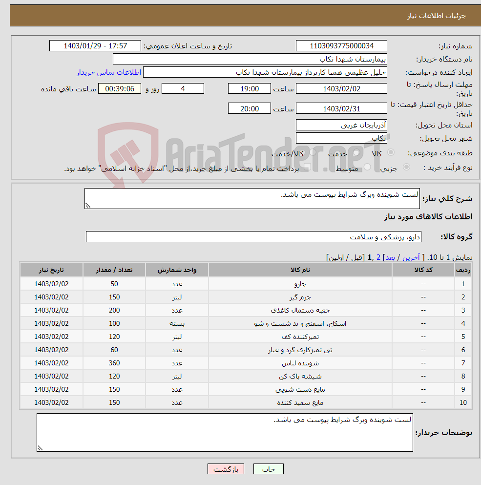 تصویر کوچک آگهی نیاز انتخاب تامین کننده-لست شوینده وبرگ شرایط پیوست می باشد.