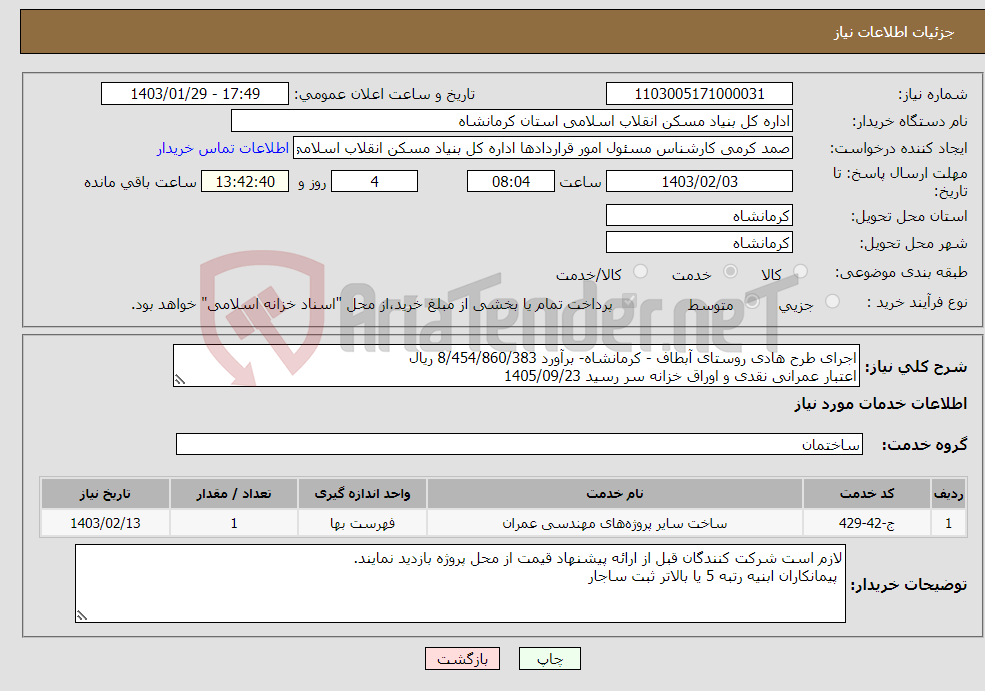 تصویر کوچک آگهی نیاز انتخاب تامین کننده-اجرای طرح هادی روستای آبطاف - کرمانشاه- برآورد 8/454/860/383 ریال اعتبار عمرانی نقدی و اوراق خزانه سر رسید 1405/09/23