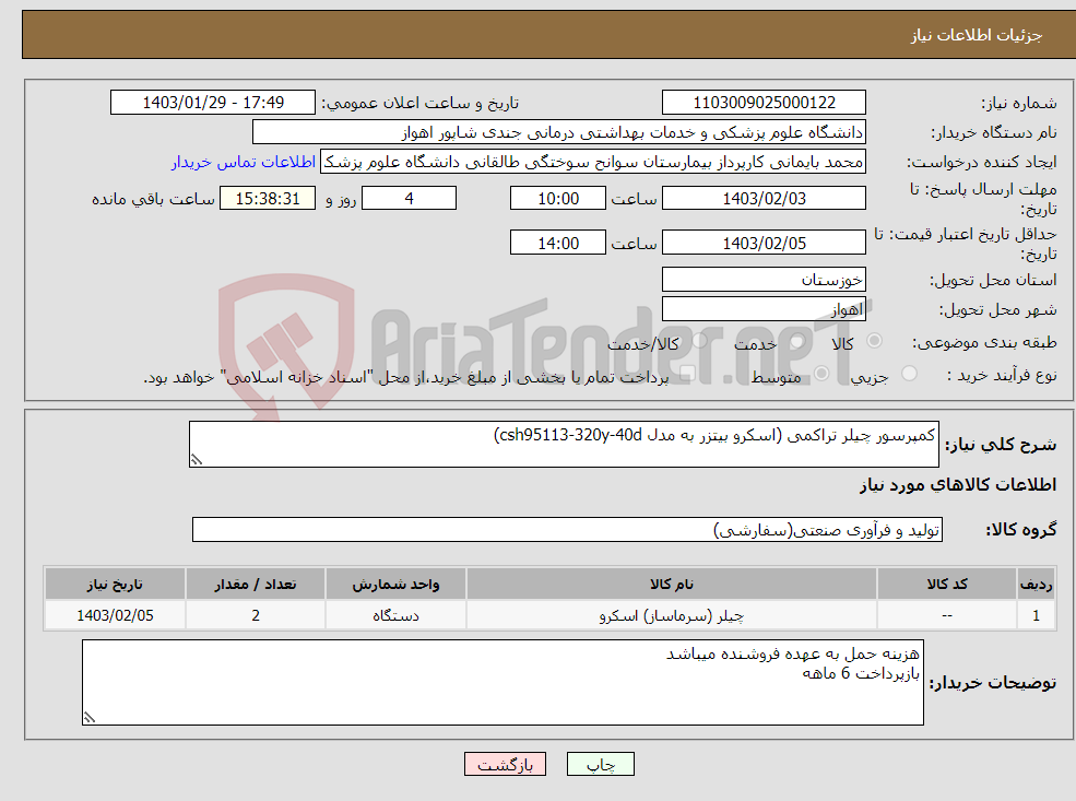 تصویر کوچک آگهی نیاز انتخاب تامین کننده-کمپرسور چیلر تراکمی (اسکرو بیتزر به مدل csh95113-320y-40d)