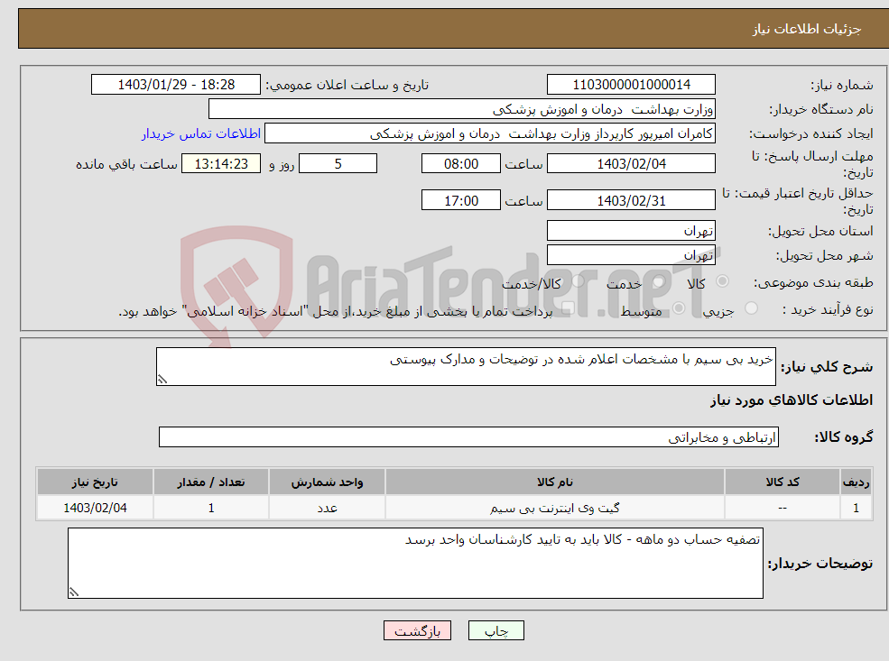 تصویر کوچک آگهی نیاز انتخاب تامین کننده-خرید بی سیم با مشخصات اعلام شده در توضیحات و مدارک پیوستی