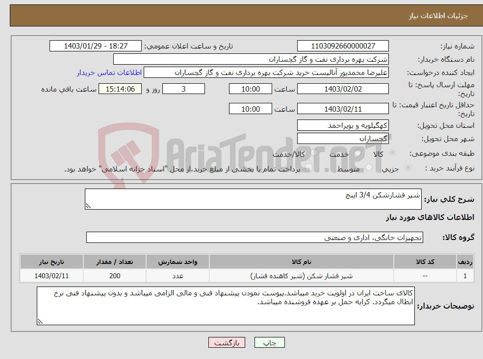 تصویر کوچک آگهی نیاز انتخاب تامین کننده-شیر فشارشکن 3/4 اینچ