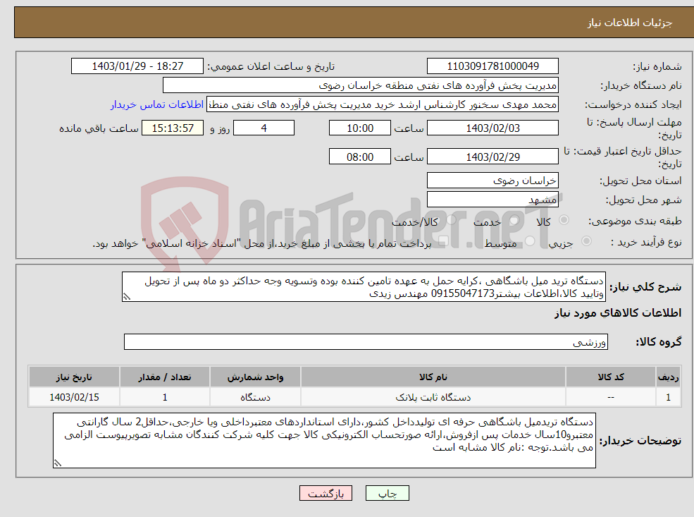 تصویر کوچک آگهی نیاز انتخاب تامین کننده-دستگاه ترید میل باشگاهی ،کرایه حمل به عهده تامین کننده بوده وتسویه وجه حداکثر دو ماه پس از تحویل وتایید کالا،اطلاعات بیشتر09155047173 مهندس زیدی