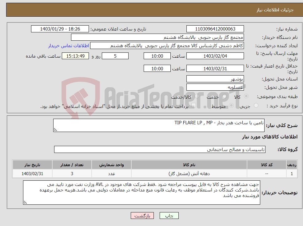 تصویر کوچک آگهی نیاز انتخاب تامین کننده-تامین یا ساخت هدر بخار - TIP FLARE LP , MP