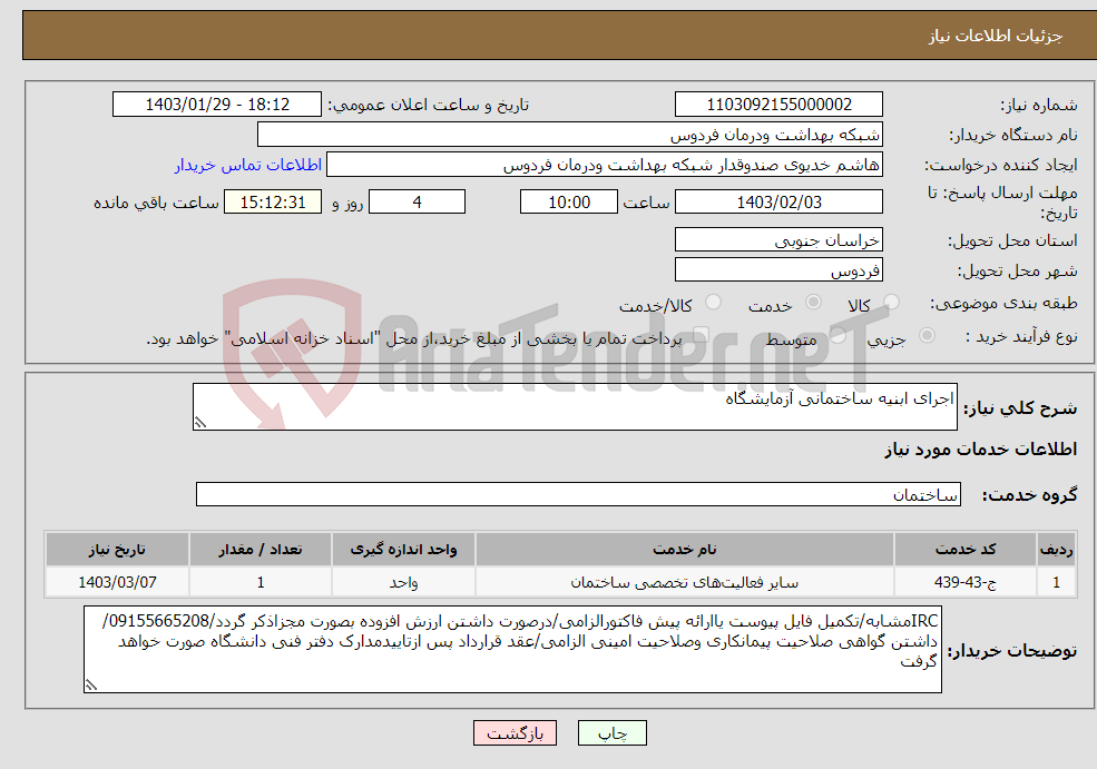 تصویر کوچک آگهی نیاز انتخاب تامین کننده-اجرای ابنیه ساختمانی آزمایشگاه