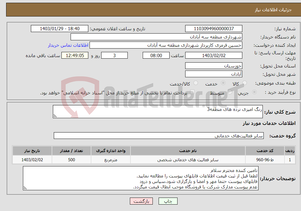 تصویر کوچک آگهی نیاز انتخاب تامین کننده-رنگ امیزی نرده های منطقه3