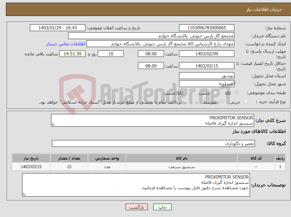 تصویر کوچک آگهی نیاز انتخاب تامین کننده-PROXIMITOR SENSOR سنسور اندازه گیری فاصله جهت مشاهده شرح دقیق فایل پیوست را مشاهده فرمایید.