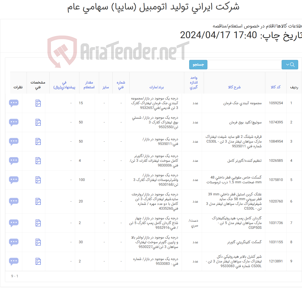 تصویر کوچک آگهی لوازم یدکی لیفتراک