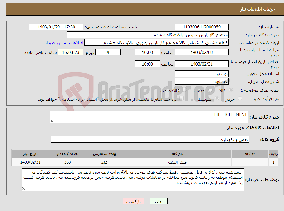 تصویر کوچک آگهی نیاز انتخاب تامین کننده-FILTER ELEMENT