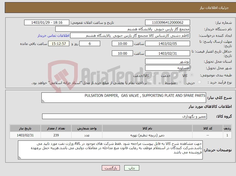 تصویر کوچک آگهی نیاز انتخاب تامین کننده-PULSATION DAMPER, GAS VALVE , SUPPORTING PLATE AND SPARE PARTS