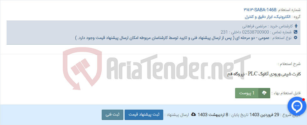 تصویر کوچک آگهی کارت شیمی ورودی آنالوگ PLC - نیروگاه قم