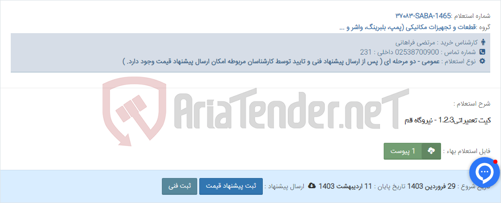 تصویر کوچک آگهی کیت تعمیراتی1.2.3 - نیروگاه قم