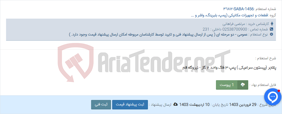 تصویر کوچک آگهی پلانجر (پیستون سرامیکی ) پمپ ٣ فاگ واحد ٢ گاز - نیروگاه قم