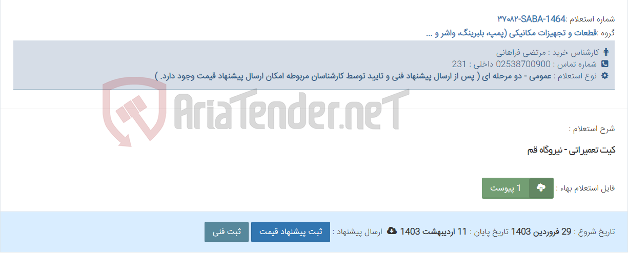 تصویر کوچک آگهی کیت تعمیراتی - نیروگاه قم