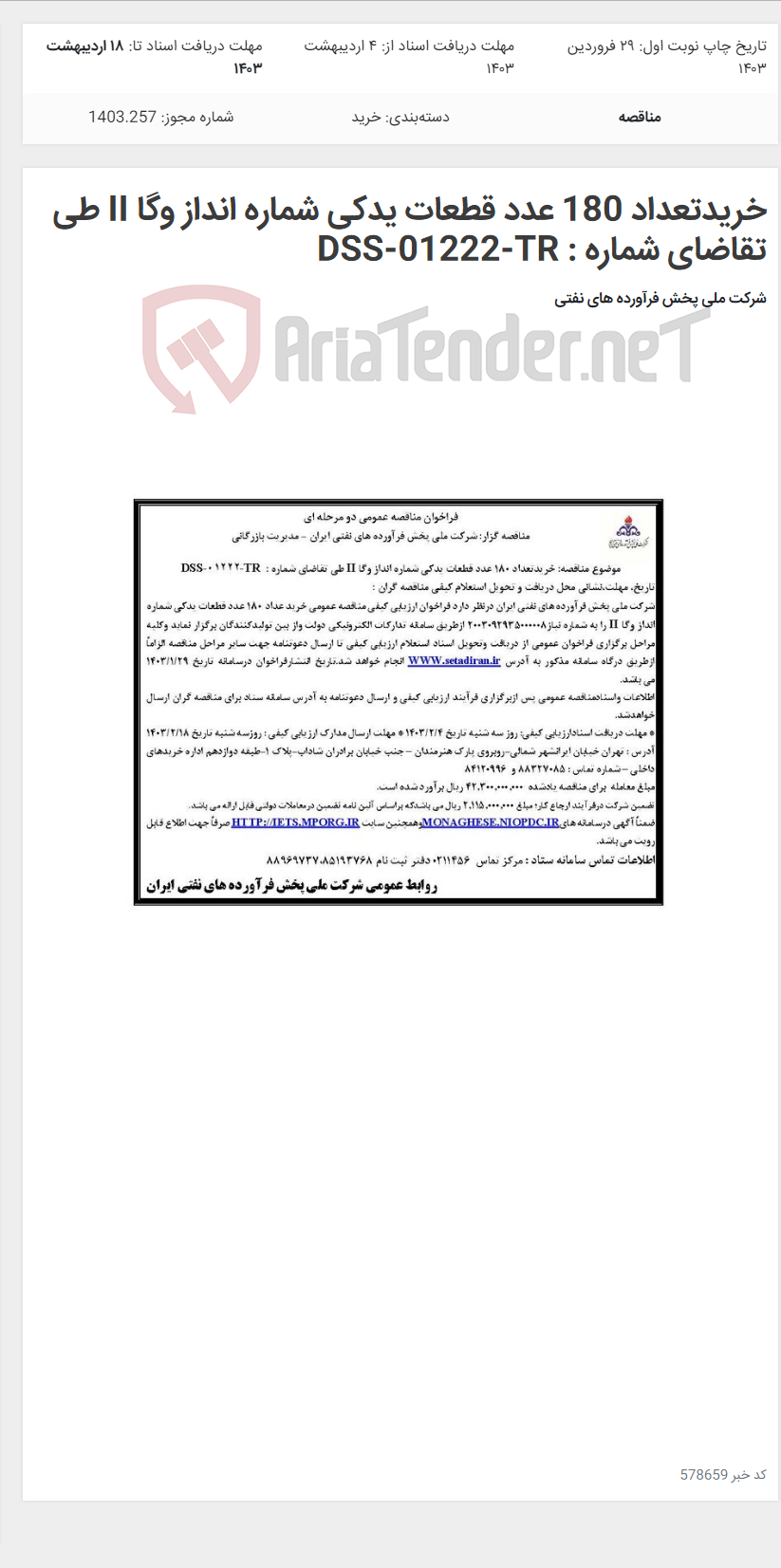 تصویر کوچک آگهی خریدتعداد 180 عدد قطعات یدکی شماره انداز وگا II طی تقاضای شماره : DSS-01222-TR
