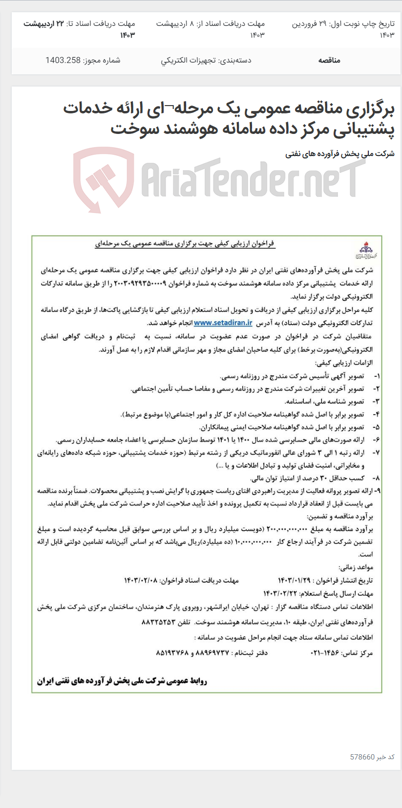 تصویر کوچک آگهی برگزاری مناقصه عمومی یک مرحله¬ای ارائه خدمات پشتیبانی مرکز داده سامانه هوشمند سوخت