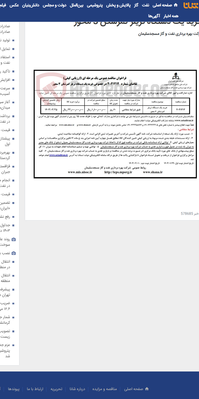 تصویر کوچک آگهی فراخوان مناقصه عمومی شماره 4021212 در خصوص خرید یک دستگاه تریلر کمرشکن 3 محور