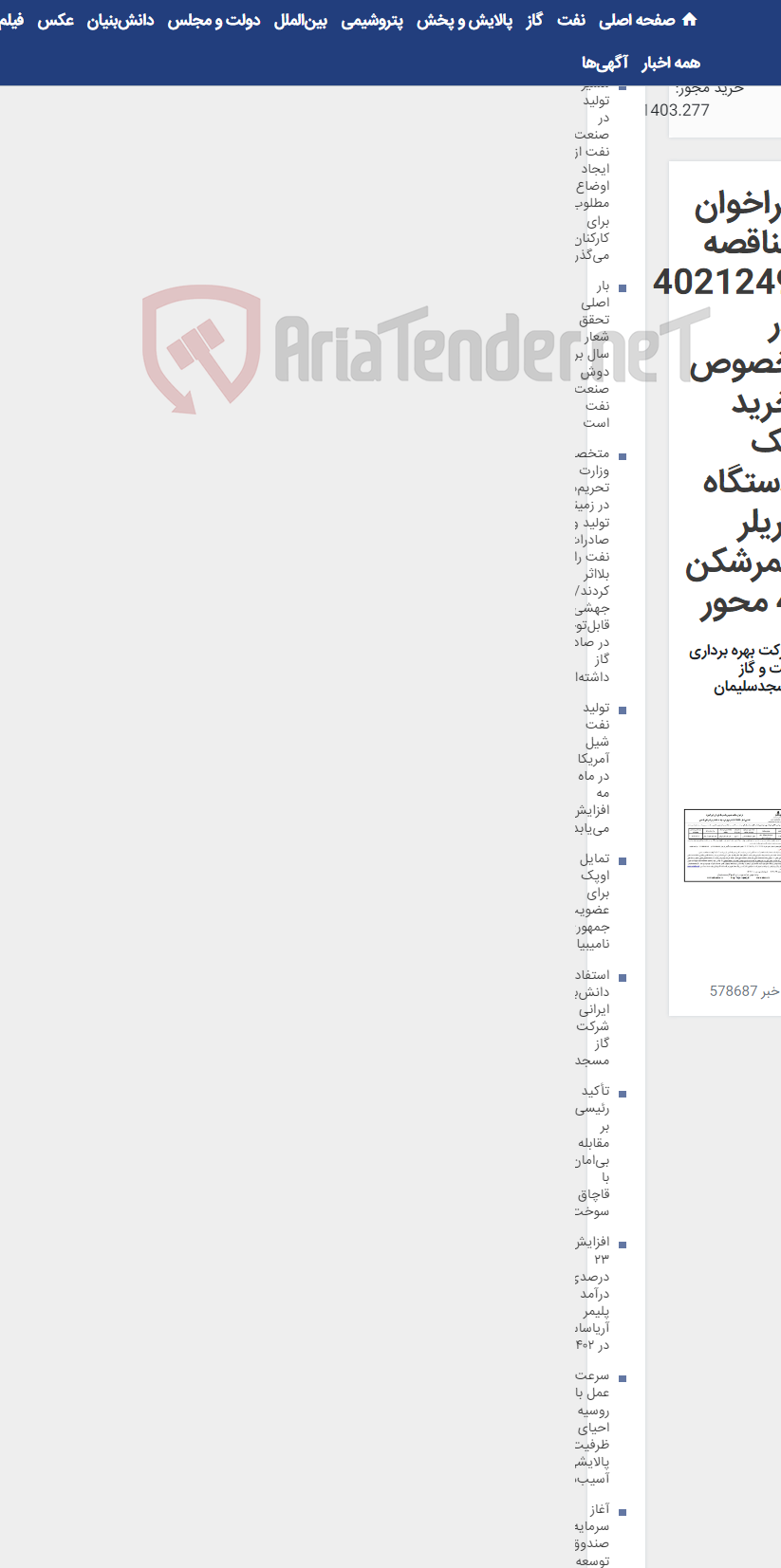 تصویر کوچک آگهی فراخوان مناقصه 4021249 در خصوص خرید یک دستگاه تریلر کمرشکن 4 محور