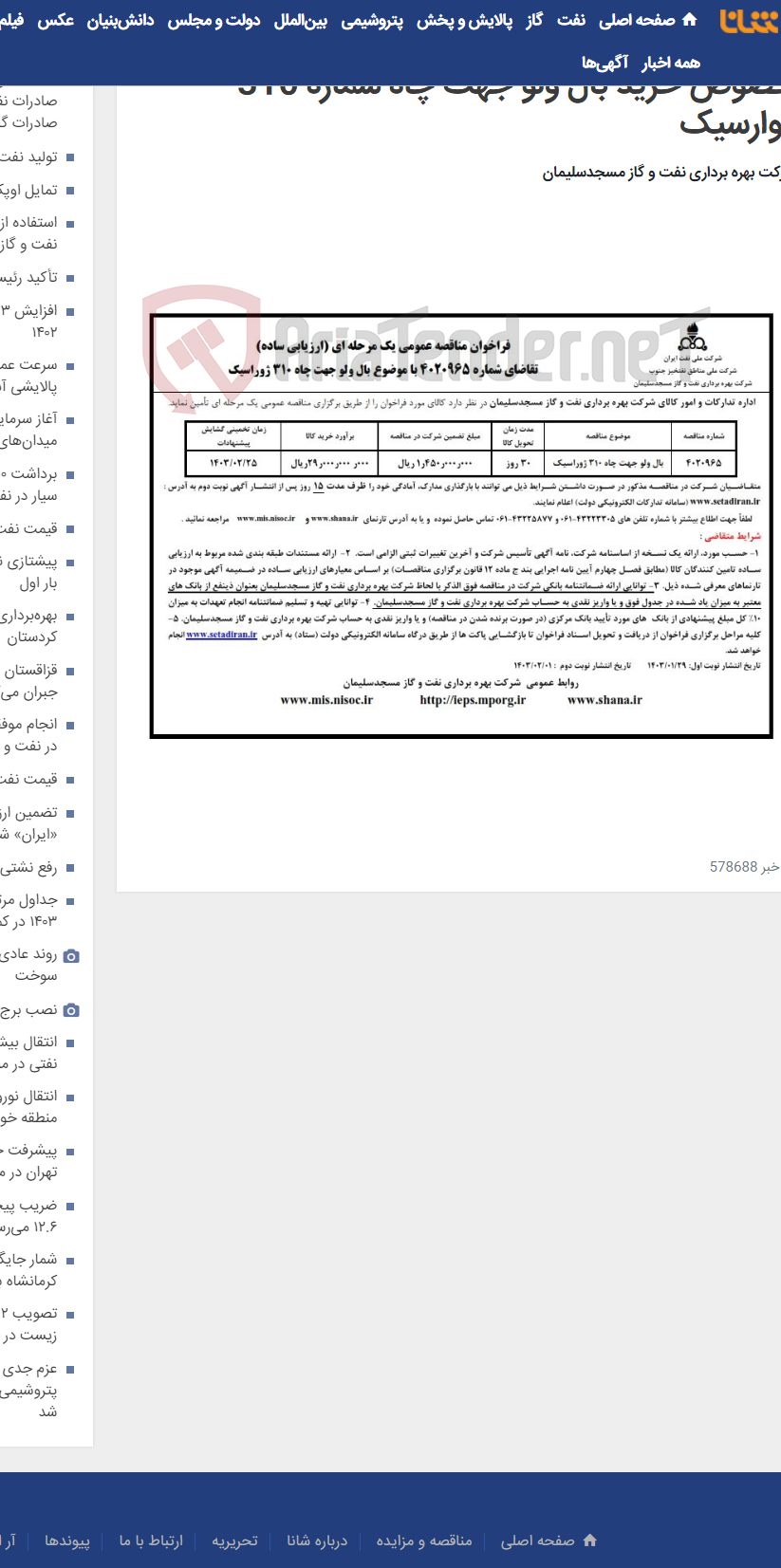 تصویر کوچک آگهی فراخوان مناقصه عمومی شماره 4020965 در خصوص خرید بال ولو جهت چاه شماره 310 ژوارسیک