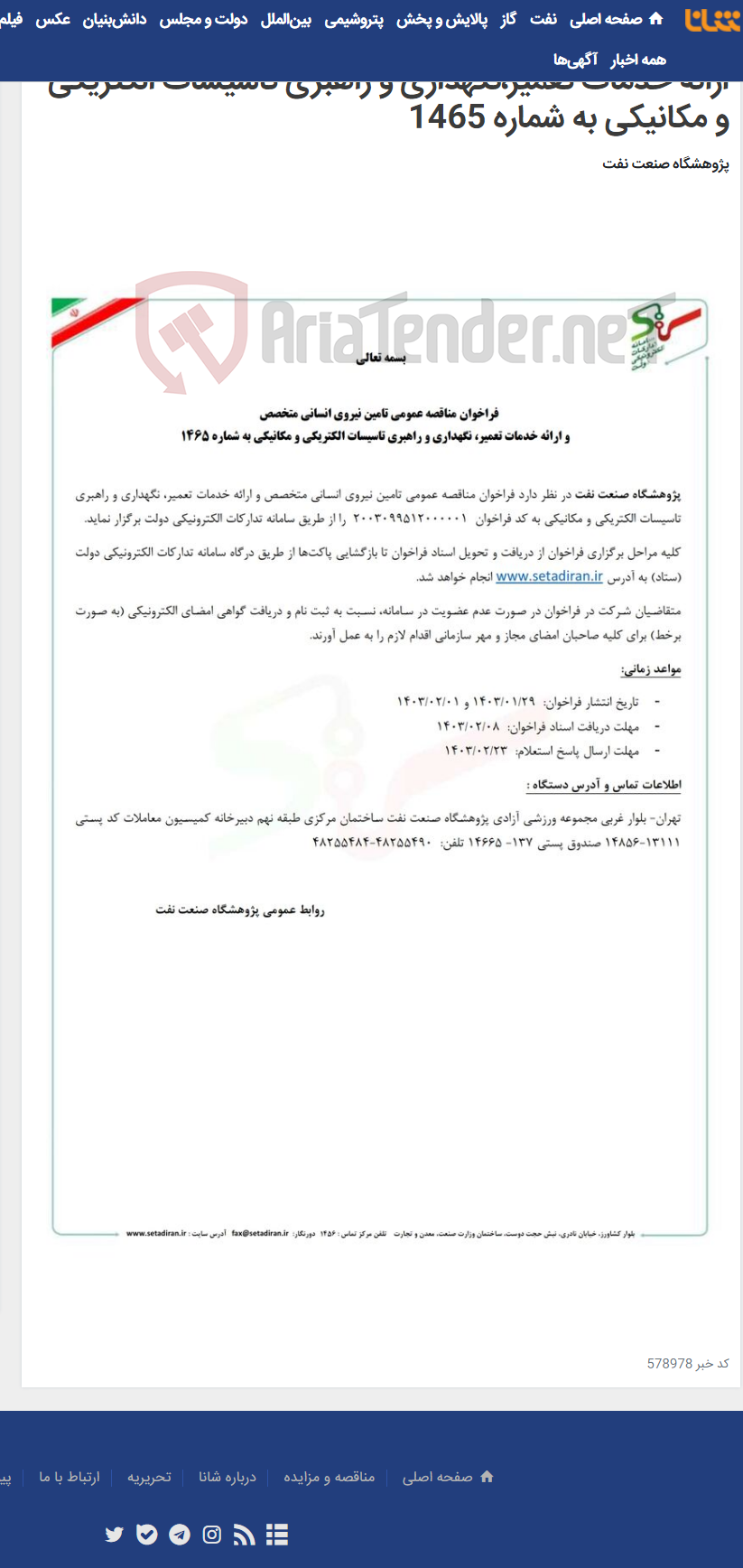 تصویر کوچک آگهی آگهی مناقصه عمومی تامین نیروی انسانی متخصص و ارائه خدمات تعمیر،نگهداری و راهبری تاسیسات الکتریکی و مکانیکی به شماره 1465