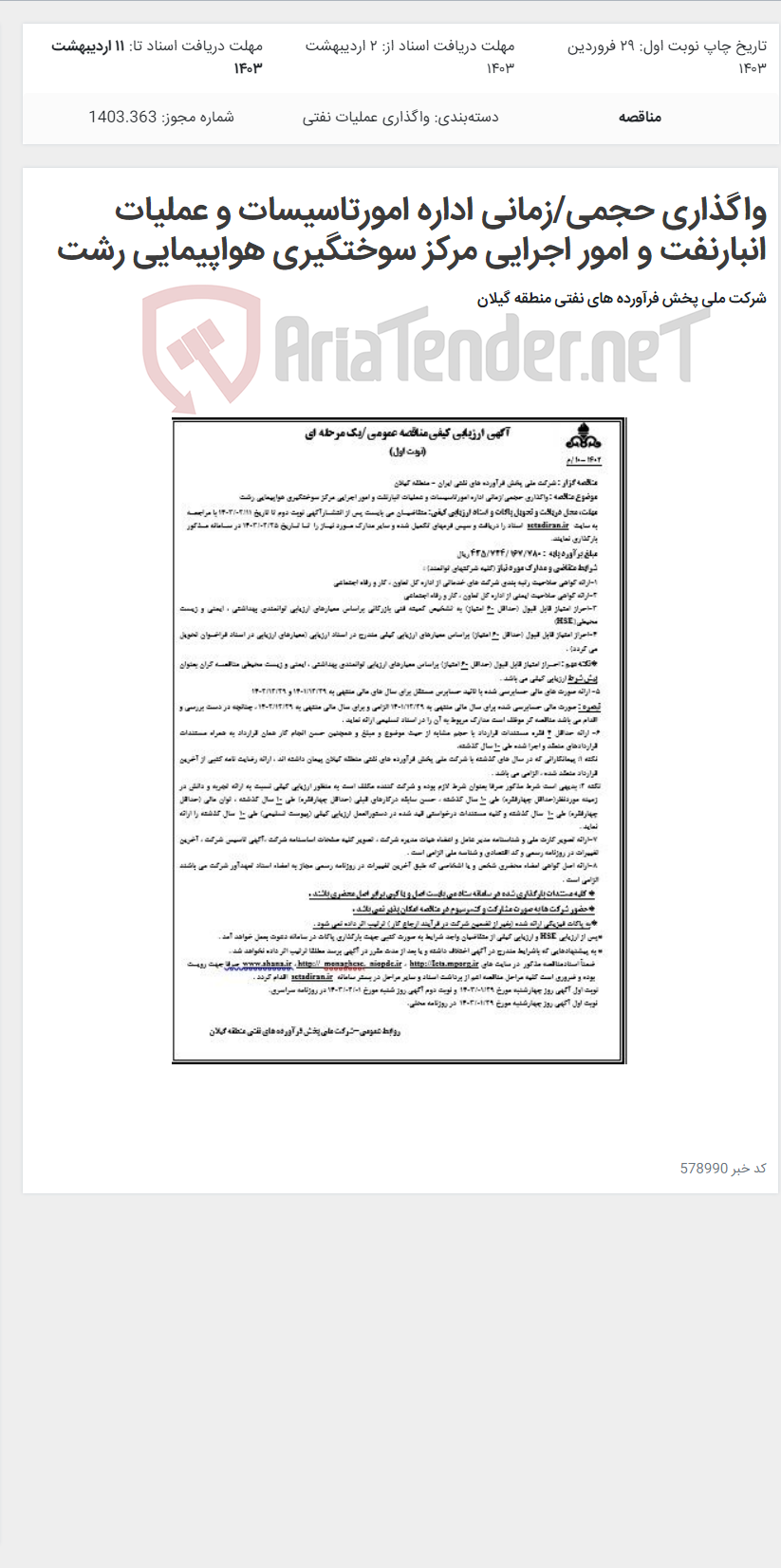 تصویر کوچک آگهی واگذاری حجمی/زمانی اداره امورتاسیسات و عملیات انبارنفت و امور اجرایی مرکز سوختگیری هواپیمایی رشت