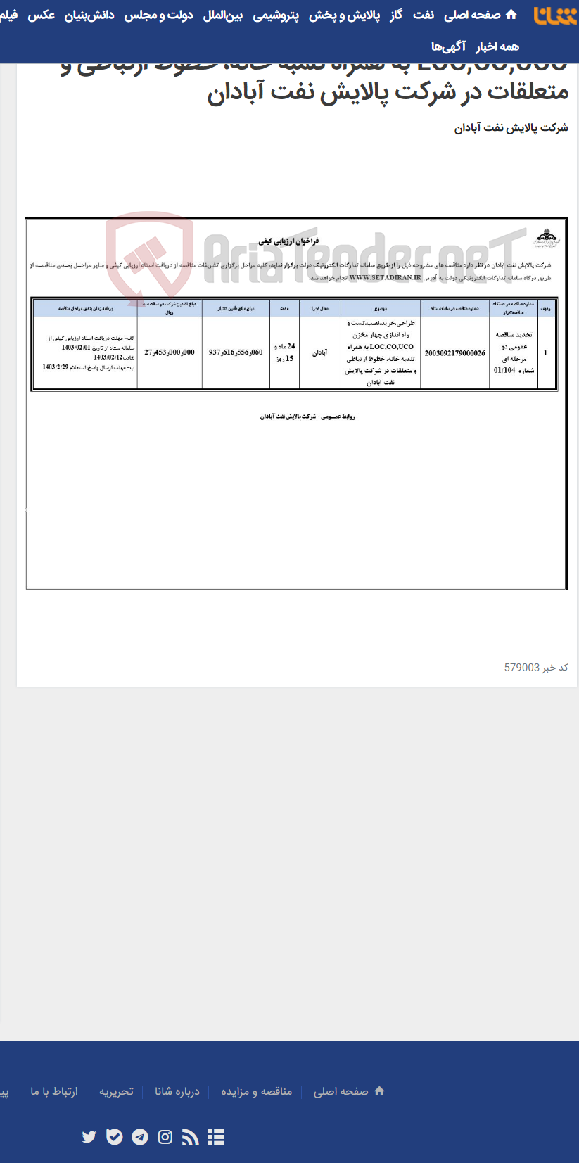تصویر کوچک آگهی طراحی،خرید،نصب،تست و راه اندازی چهار مخزن LOC,CO,UCO به همراه تلمبه خانه، خطوط ارتباطی و متعلقات در شرکت پالایش نفت آبادان