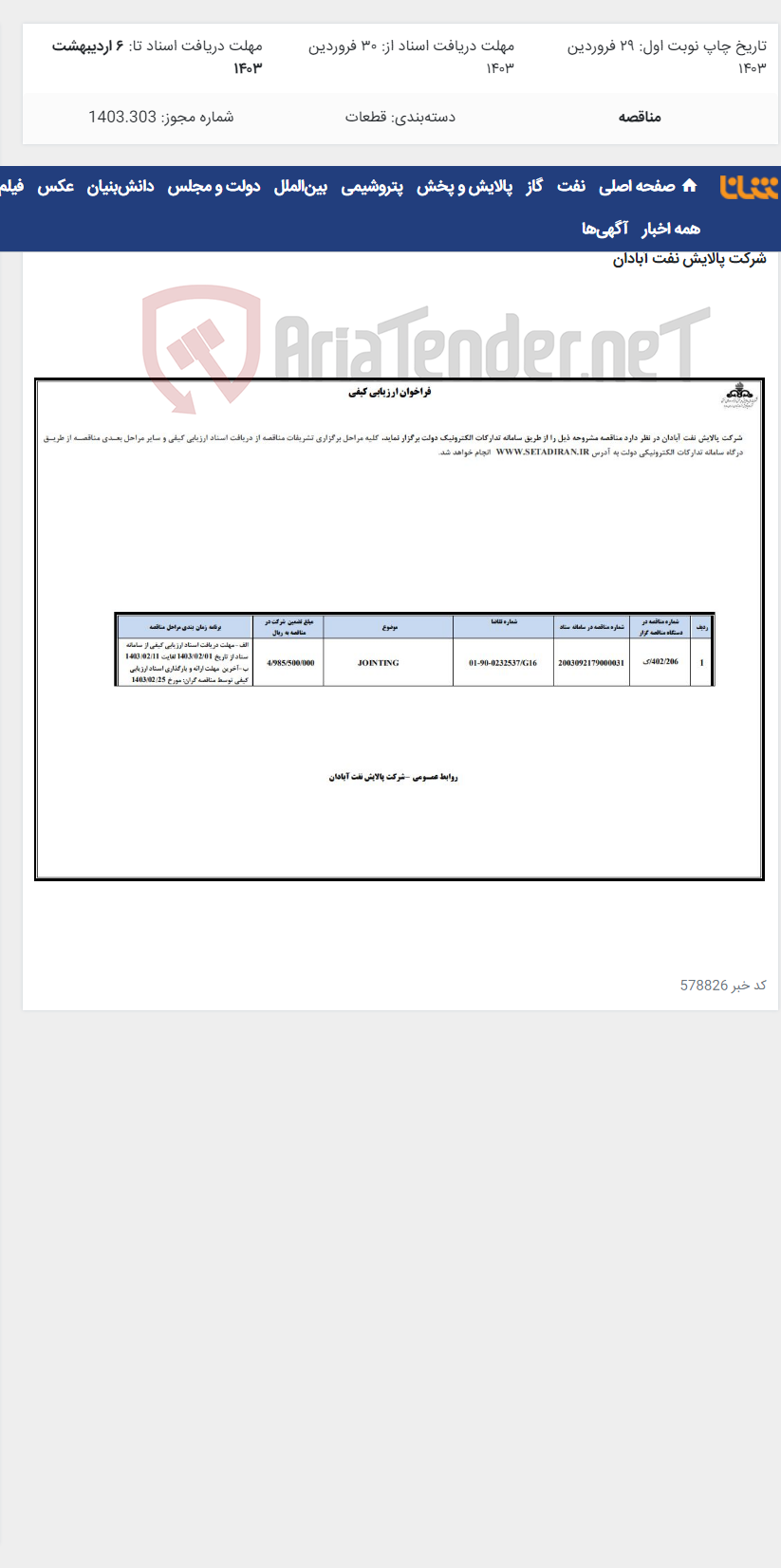 تصویر کوچک آگهی JOINTING