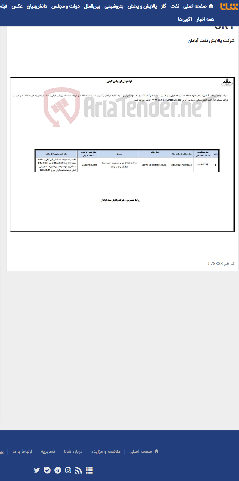 تصویر کوچک آگهی ساخت قطعات تیوب ساپورت و تیب هنگر مربوط به واحد CR1