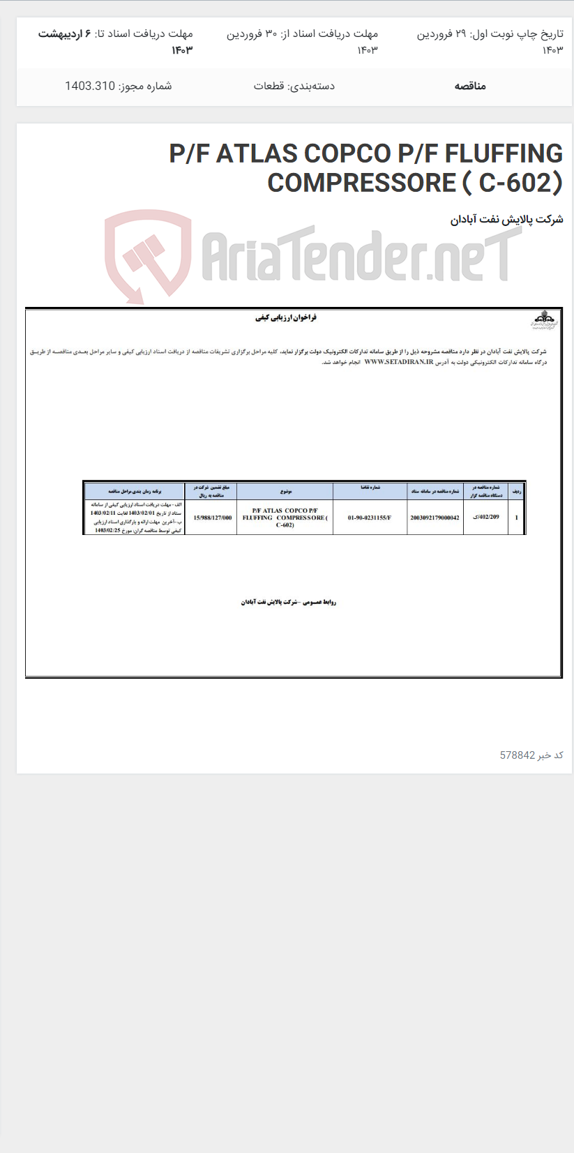 تصویر کوچک آگهی P/F ATLAS COPCO P/F FLUFFING COMPRESSORE ( C-602)