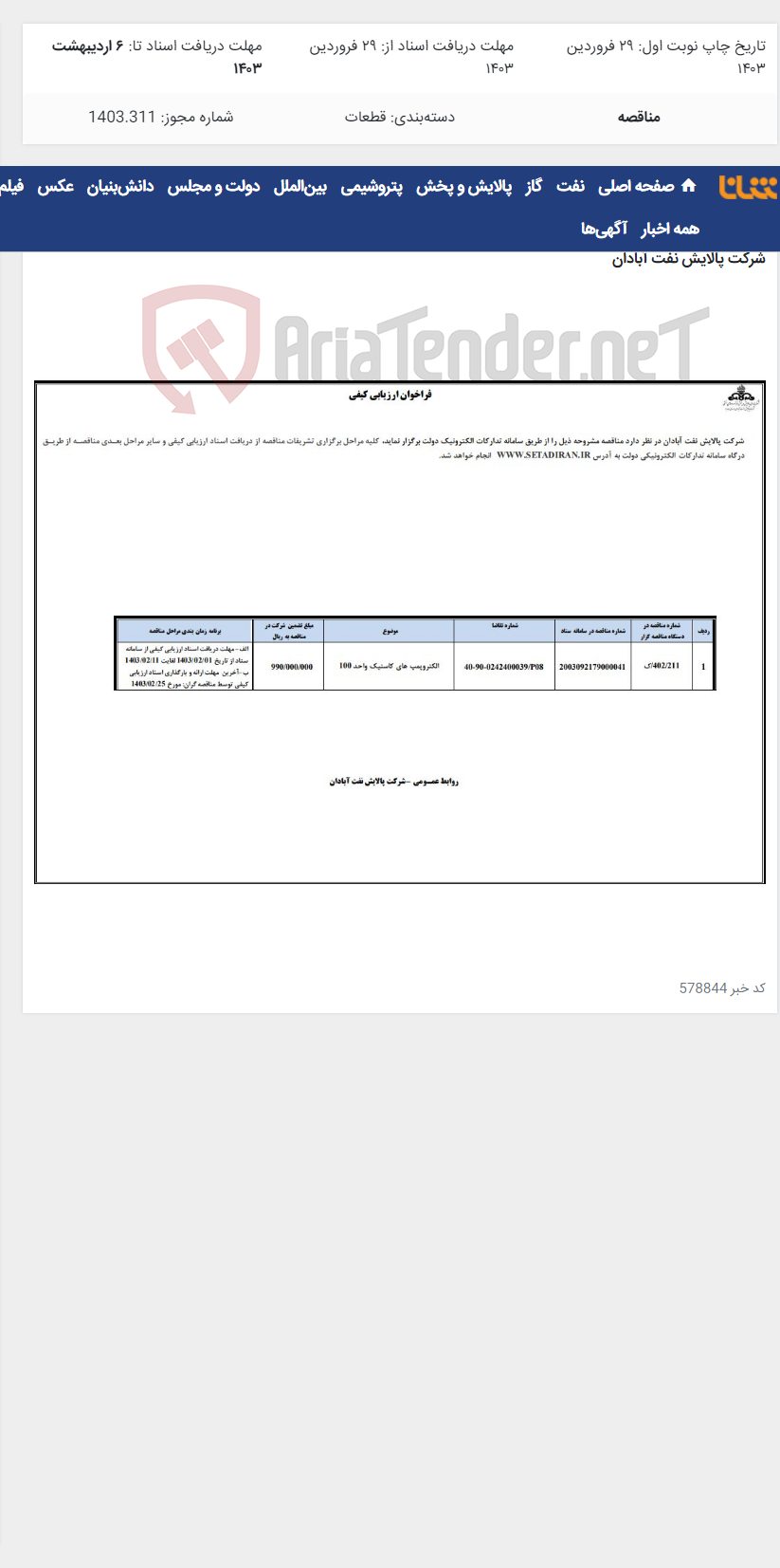تصویر کوچک آگهی الکتروپمپ های کاستیک واحد 100