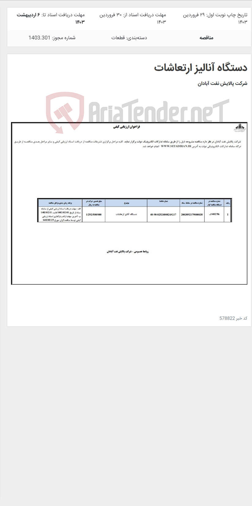 تصویر کوچک آگهی دستگاه آنالیز ارتعاشات