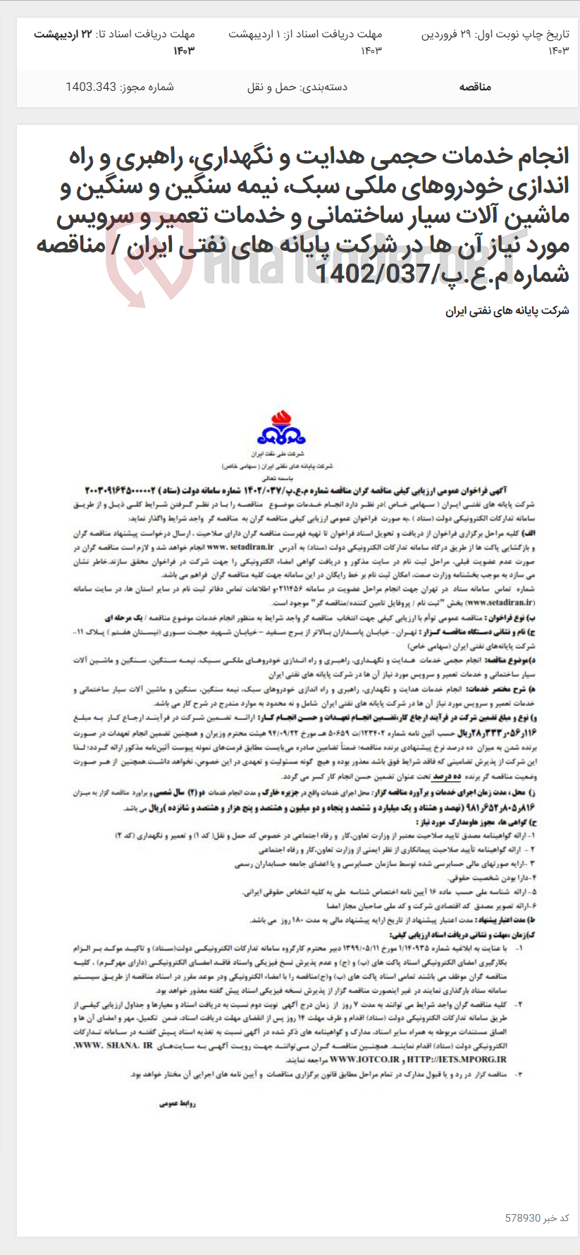 تصویر کوچک آگهی انجام خدمات حجمی هدایت و نگهداری، راهبری و راه اندازی خودروهای ملکی سبک، نیمه سنگین و سنگین و ماشین آلات سیار ساختمانی و خدمات تعمیر و سرویس مورد نیاز آن ها در شرکت پایانه های نفتی ایران / مناقصه شماره م.ع.پ/1402/037