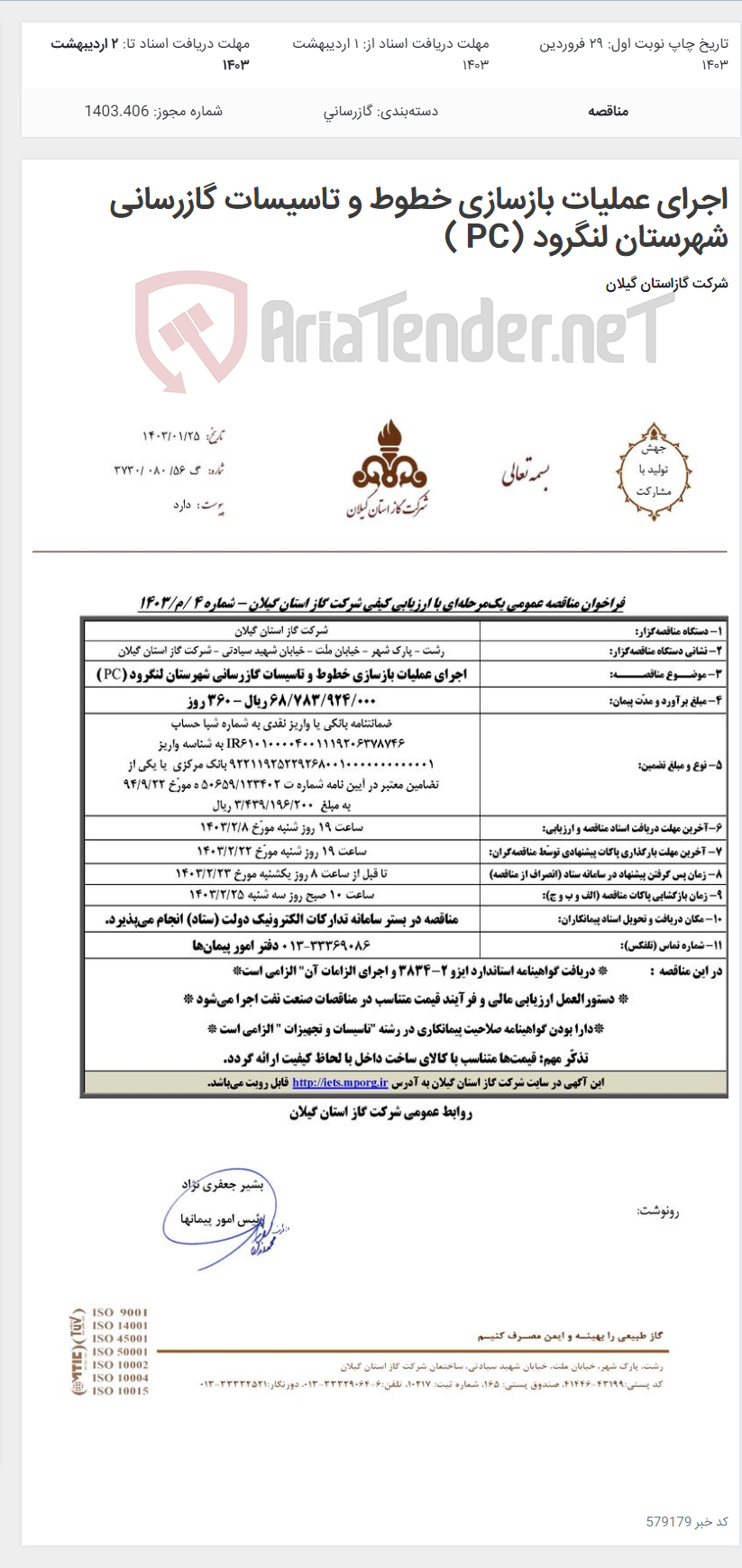 تصویر کوچک آگهی اجرای عملیات بازسازی خطوط و تاسیسات گازرسانی شهرستان لنگرود (PC )