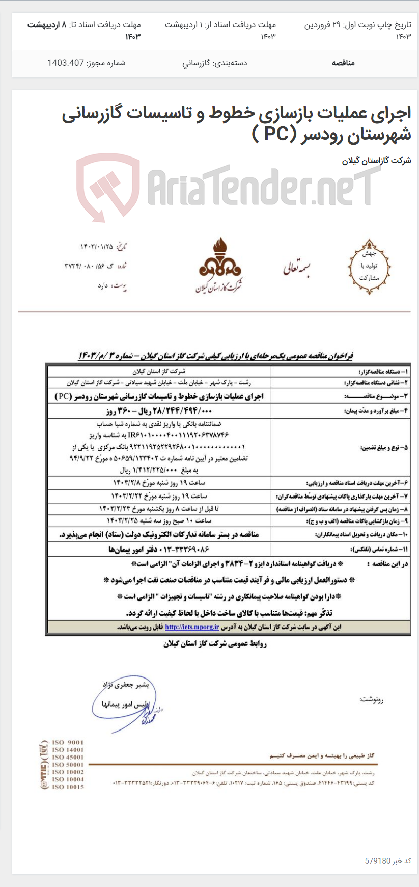 تصویر کوچک آگهی اجرای عملیات بازسازی خطوط و تاسیسات گازرسانی شهرستان رودسر (PC )