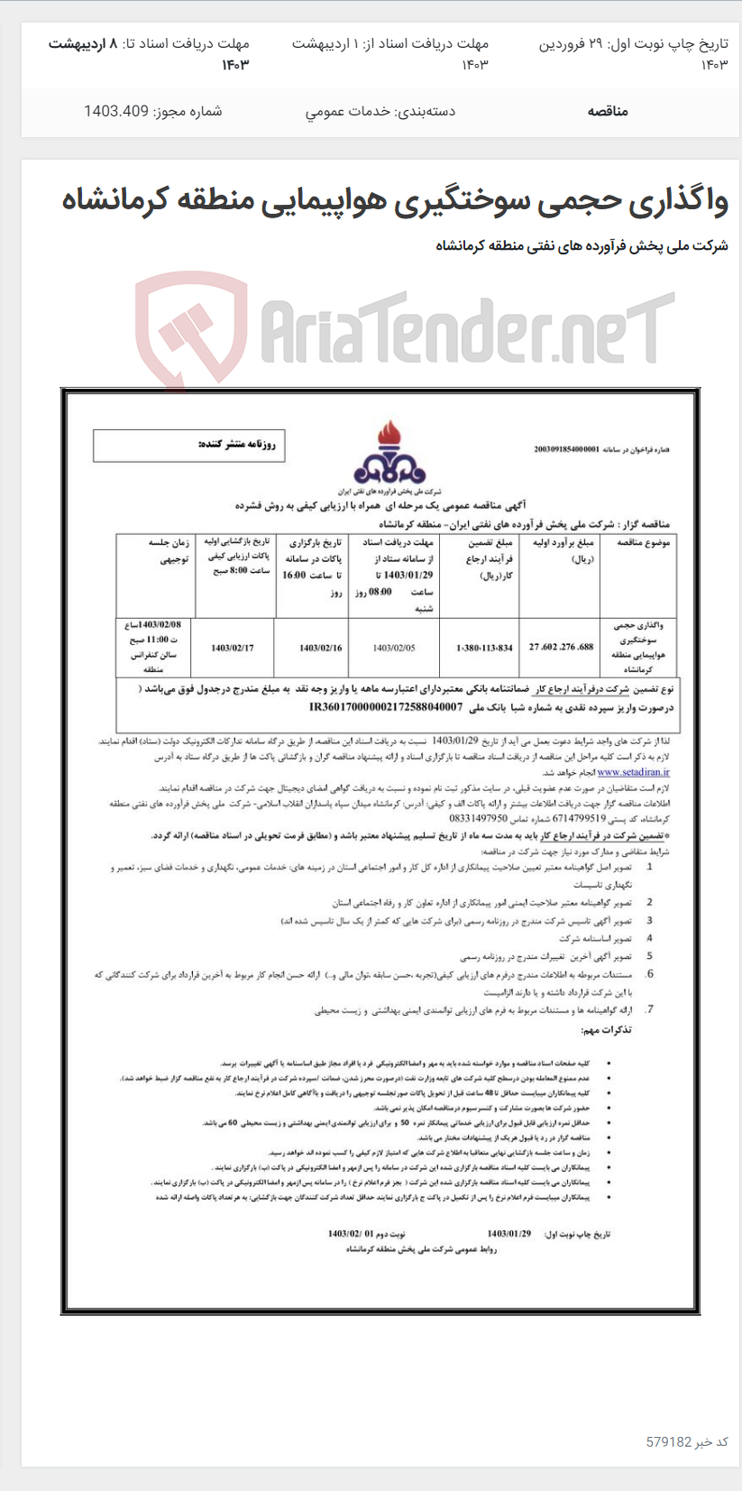 تصویر کوچک آگهی واگذاری حجمی سوختگیری هواپیمایی منطقه کرمانشاه