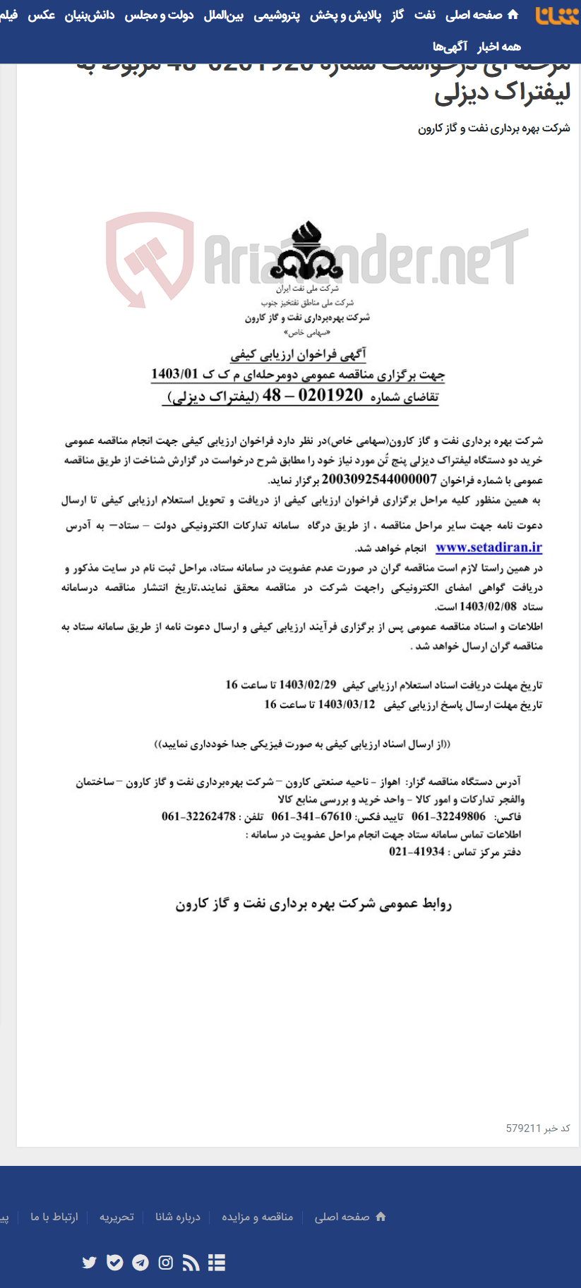تصویر کوچک آگهی آگهی فراخوان ارزیابی کیفی برگزاری مناقصه عمومی دو مرحله ای درخواست شماره 0201920-48 مربوط به لیفتراک دیزلی