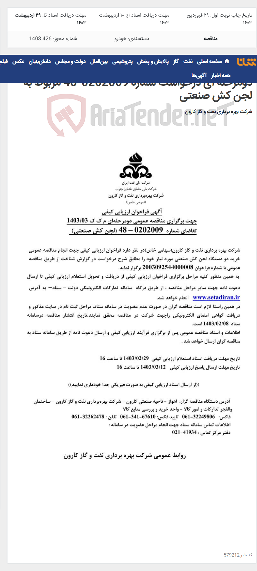 تصویر کوچک آگهی آگهی فراخوان ارزیابی کیفی برگزاری مناقصه عمومی دومرحله ای درخواست شماره 0202009-48 مربوط به لجن کش صنعتی