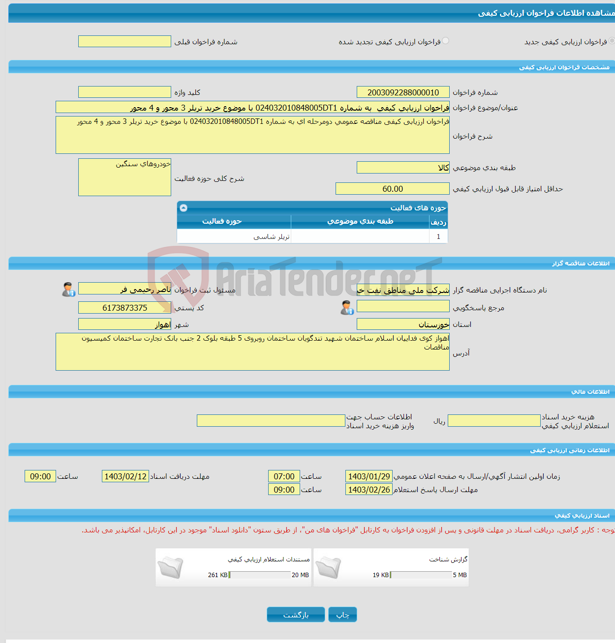 تصویر کوچک آگهی فراخوان ارزیابی کیفی به شماره 024032010848005DT1 با موضوع خرید تریلر 3 محور و 4 محور
