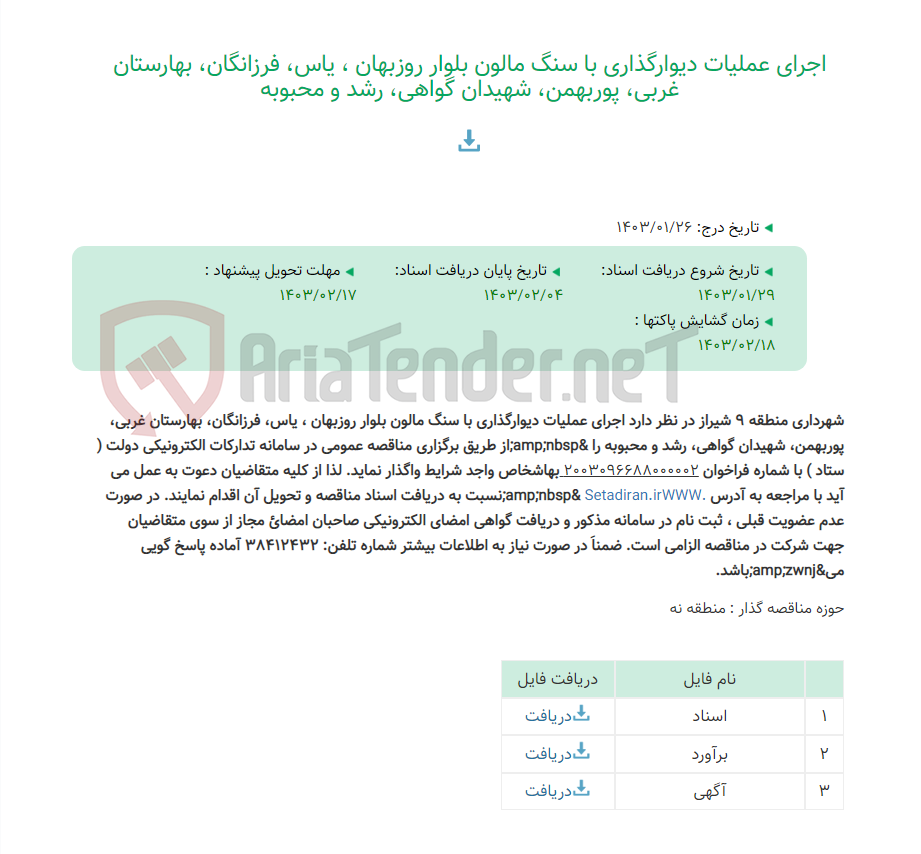 تصویر کوچک آگهی اجرای عملیات دیوارگذاری با سنگ مالون بلوار روزبهان ، یاس، فرزانگان، بهارستان غربی، پوربهمن، شهیدان گواهی، رشد و محبوبه